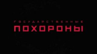 Прощание со Сталиным / Похороны Сталина / Государственные похороны / State Funeral (2019)