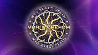 Кто хочет стать миллионером 16.09.2023