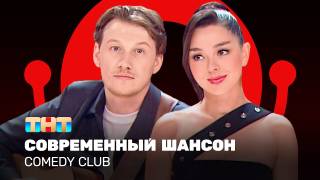 Comedy club 20 сезон 16 выпуск 18.10.2024