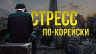 Стресс по-корейски (2019)