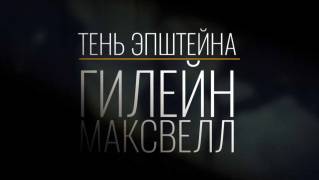 Тень Эпштейна: Гислен Максвелл (все серии) / Epstein's Shadow: Ghislaine Maxwell (2021)