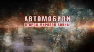 Автомобили Второй мировой войны (4 серии из 4) (2017)