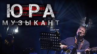 Юра музыкант (2018)