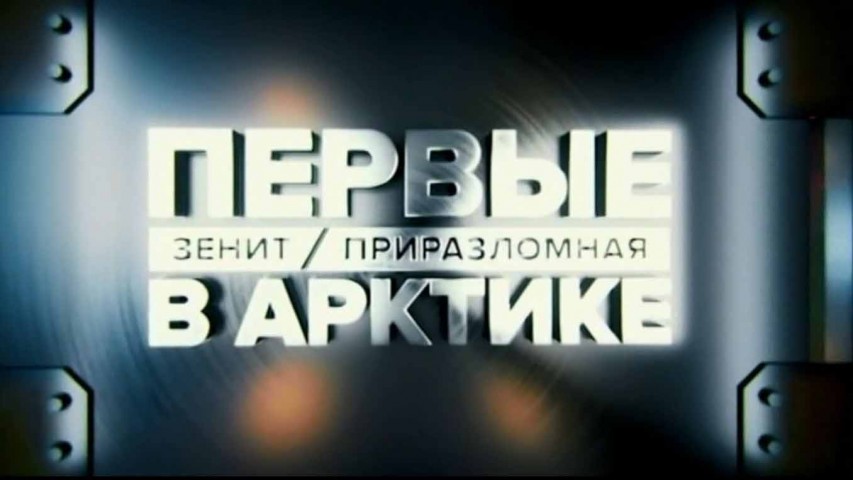 Первые в Арктике. Зенит - Приразломная (2017)