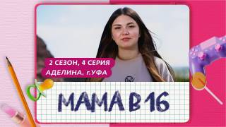 Мама в 16 2 сезон 4 выпуск 25.09.2024