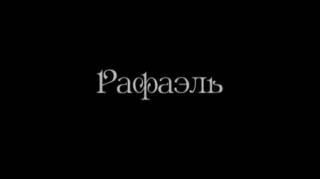 Рафаэль / Raffaello (2017)