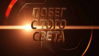 Побег с того света (2018)