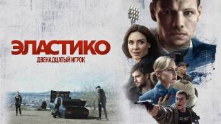 Эластико двенадцатый игрок 2022 фильм