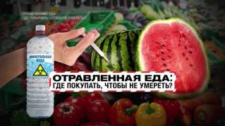 Отравленная еда: где покупать, чтобы не умереть? Документальный спецпроект (25.09.2021)