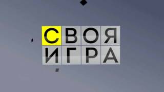 Своя игра 29.09.2024