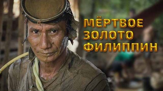 Мертвое золото Филиппин (2017)