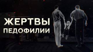 Жертвы педофилии (2020)