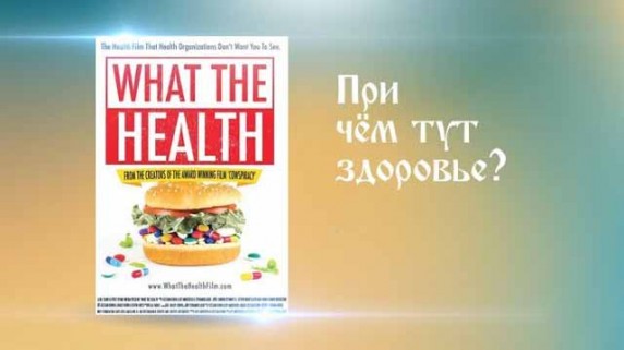 При чём тут здоровье? / What the health (2017)