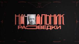 Начальник разведки (2021)