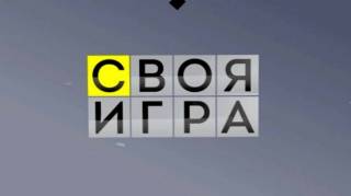 Своя игра 04.11.2023