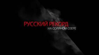 Бонни: Русский рекорд на соляном озере (2017)