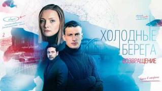 Холодные берега возвращение (все серии) 2022 сериал