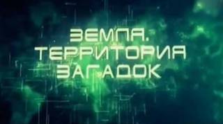 Земля. Территория загадок (все выпуски) (2014-2015)