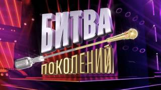 Битва поколений 2 сезон 5 выпуск 21.10.2023