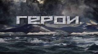 Герои. Закаленные северной широтой (2019)