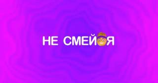 Не смейся (все выпуски) (2022)