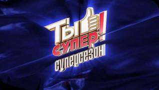 Ты супер. Суперсезон 1 выпуск 03.09.2023