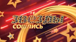 Звезды сошлись 26.01.2025