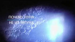 Почему Луна не из чугуна (2019)