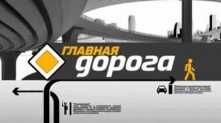 Главная дорога 22.07.2023