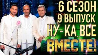 Ну-ка все вместе 6 сезон 9 выпуск 01.11.2024