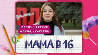 Мама в 16 2 сезон 9 выпуск 06.11.2024