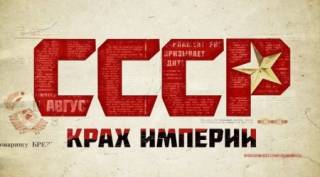 СССР. Крах Империи (2011)