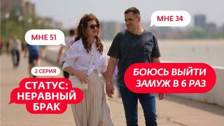 Статус неравный брак 2 выпуск 11.09.2023