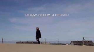 Между небом и песком (2017)