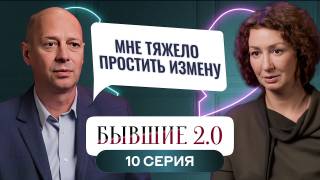 Бывшие 2.0 10 выпуск 08.11.2024