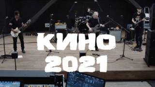 Группа Кино-2021 (2021)