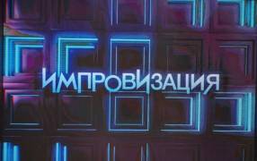 Импровизация 8 сезон (все выпуски) (2021)