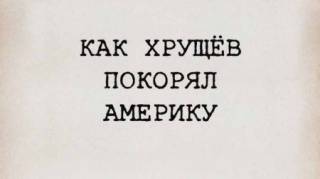 Как Хрущев покорял Америку / Хрущёв уделывает Америку / Khrushchev Does America (2013)