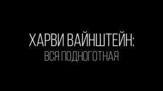 Харви Вайнштейн: вся подноготная. Женщины, молчавшие 30 лет / Weinstein: The Inside Story (2019)