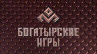 Богатырские игры 1 выпуск 09.03.2025