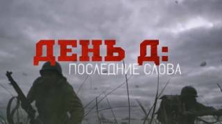 День Д: Последние слова / D-Day: Last Words (D-Day in 14 Stories) (2019)