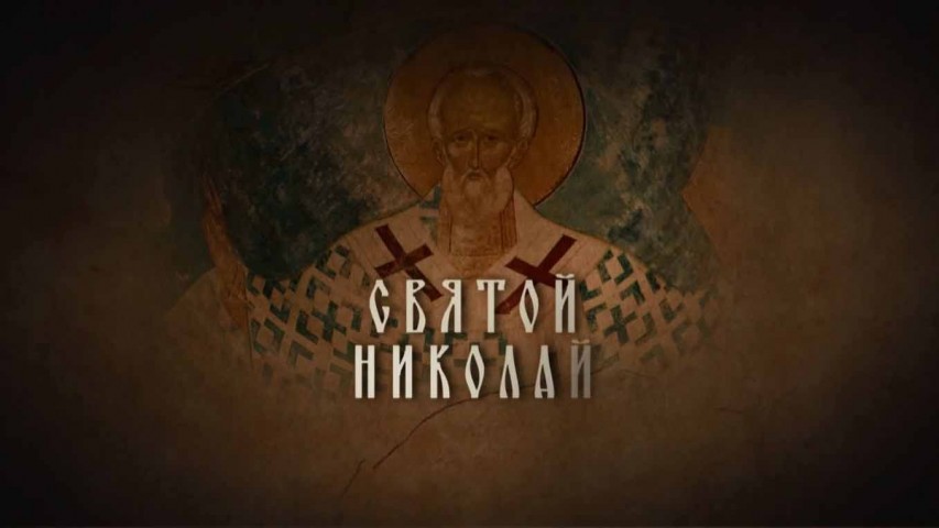 Святой Николай Угодник (2017)