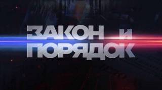 Закон и порядок 11.03.2025