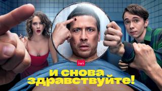 И снова здравствуйте (все серии) 2022 сериал