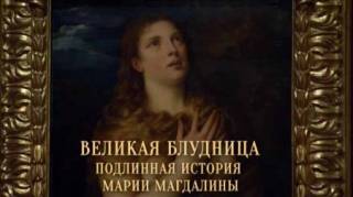 Великая блудница. Подлинная история Марии Магдалины (2017)