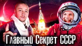 Главный Секрет СССР (2021)