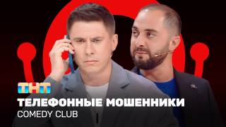 Comedy club 20 сезон 15 выпуск 11.10.2024