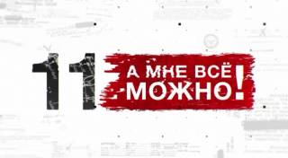 Как скучно я живу! Самые шокирующие выходки. Засекреченные списки (03.04.2021)