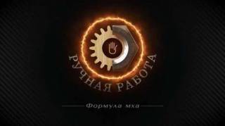 Формула мха - Ручная работа (2018)