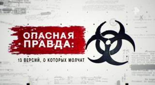 Опасная правда: 13 версий, о которых молчат. Засекреченные списки (10.04.2021)